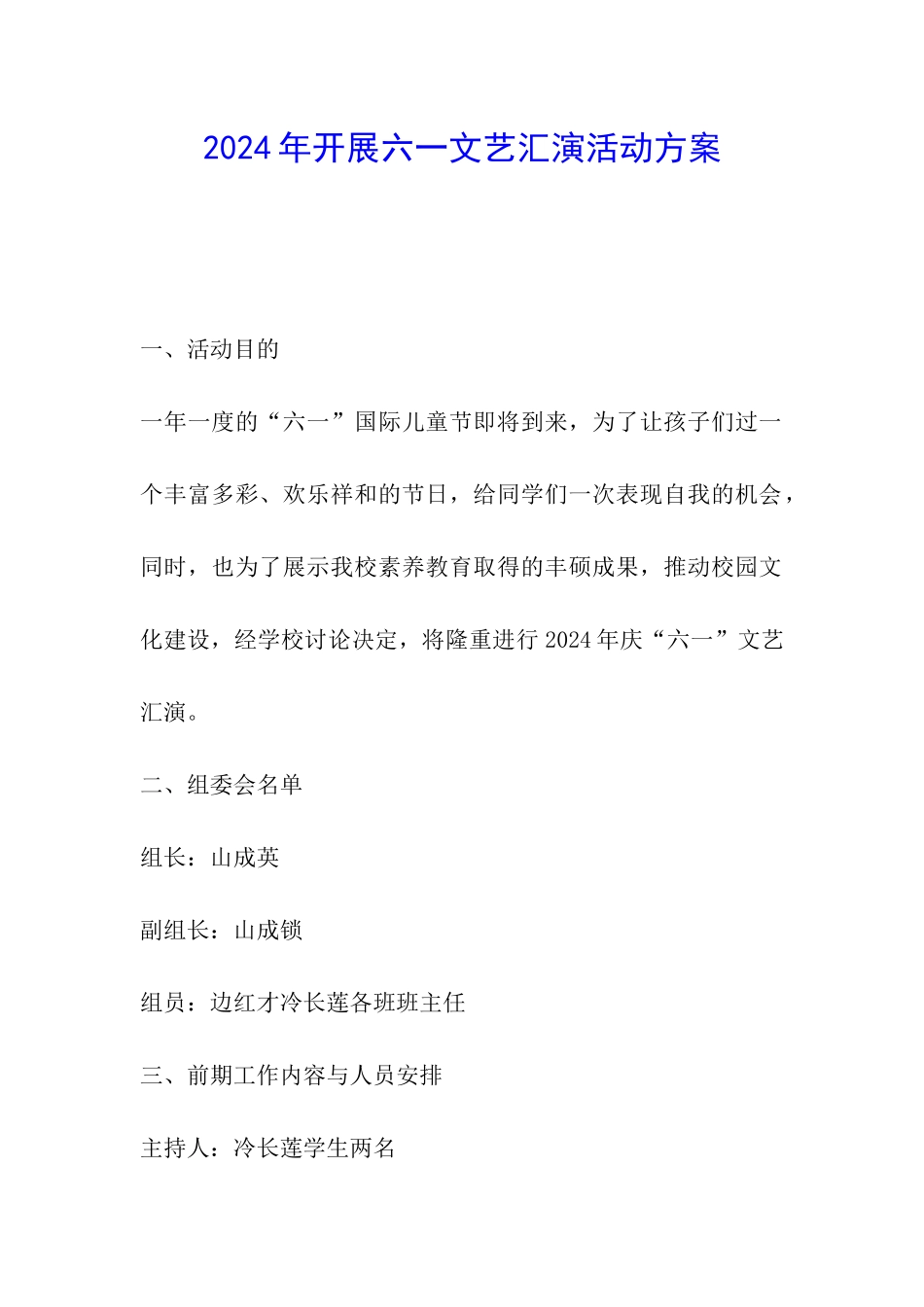 2024年开展六一文艺汇演活动方案_第1页