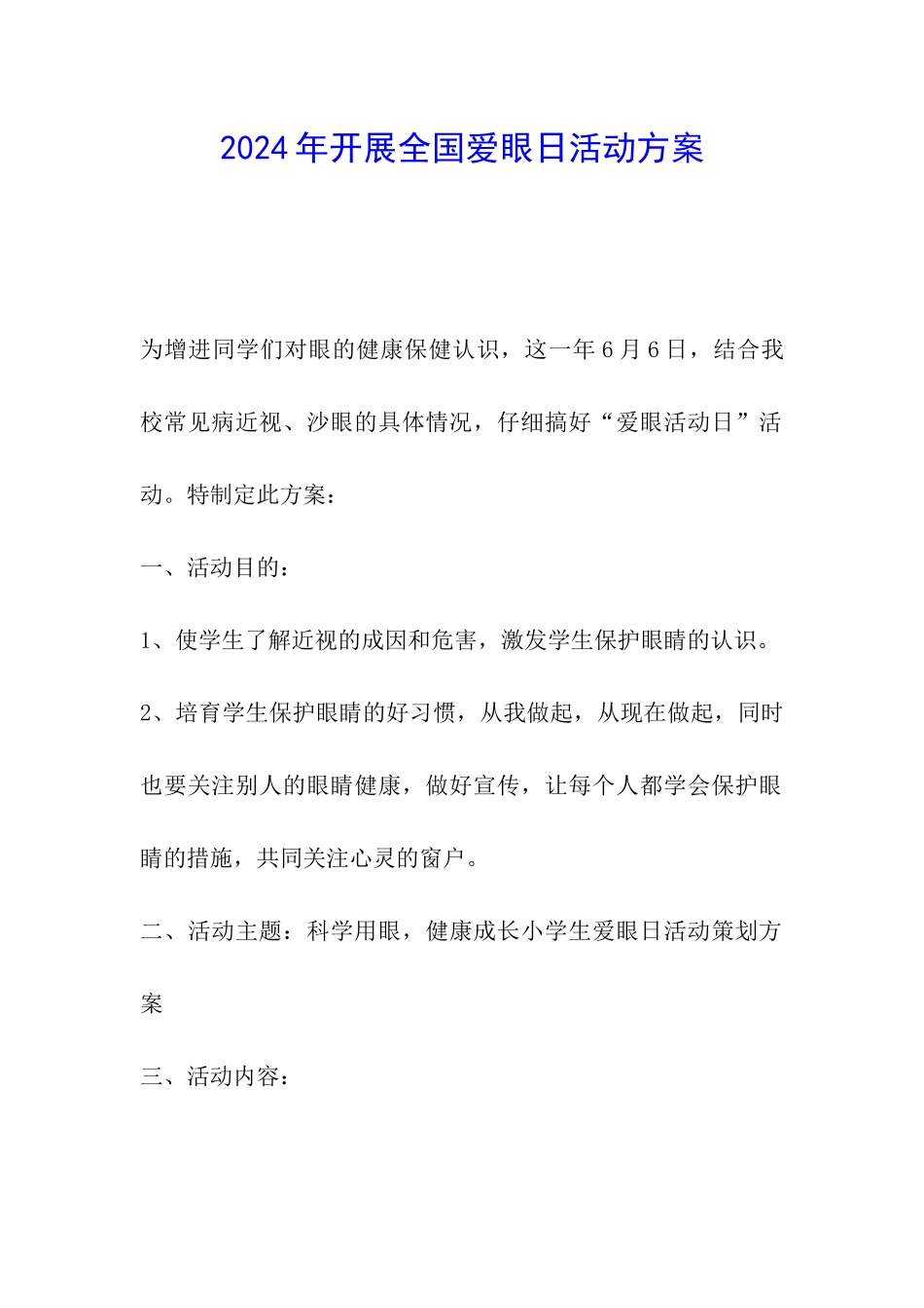 2024年开展全国爱眼日活动方案_第1页