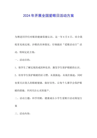 2024年开展全国爱眼日活动方案