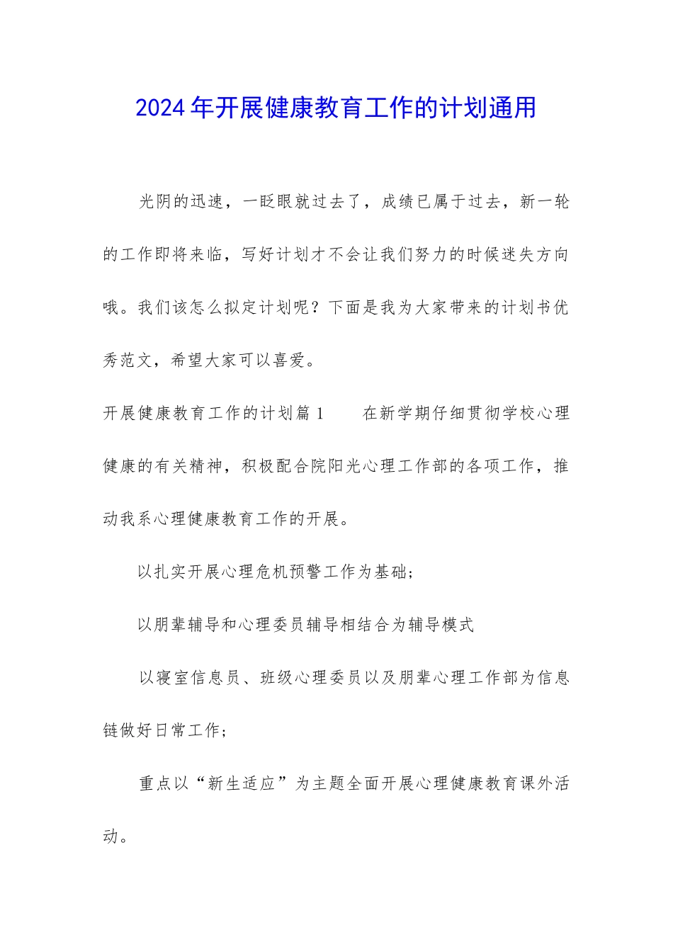 2024年开展健康教育工作的计划通用_第1页