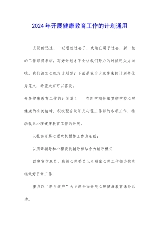 2024年开展健康教育工作的计划通用