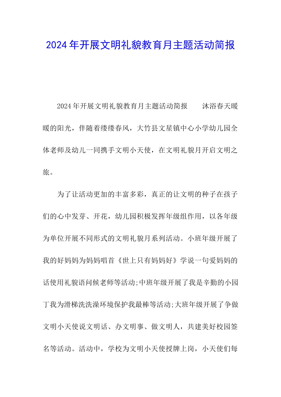 2024年开展文明礼貌教育月主题活动简报_第1页