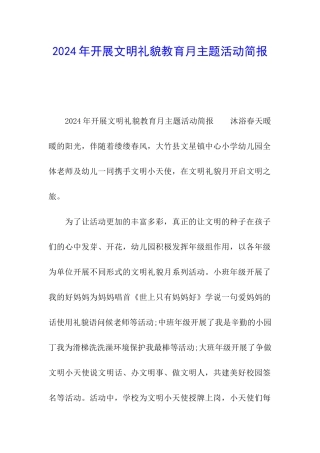 2024年开展文明礼貌教育月主题活动简报
