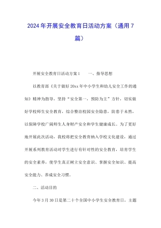 2024年开展安全教育日活动方案