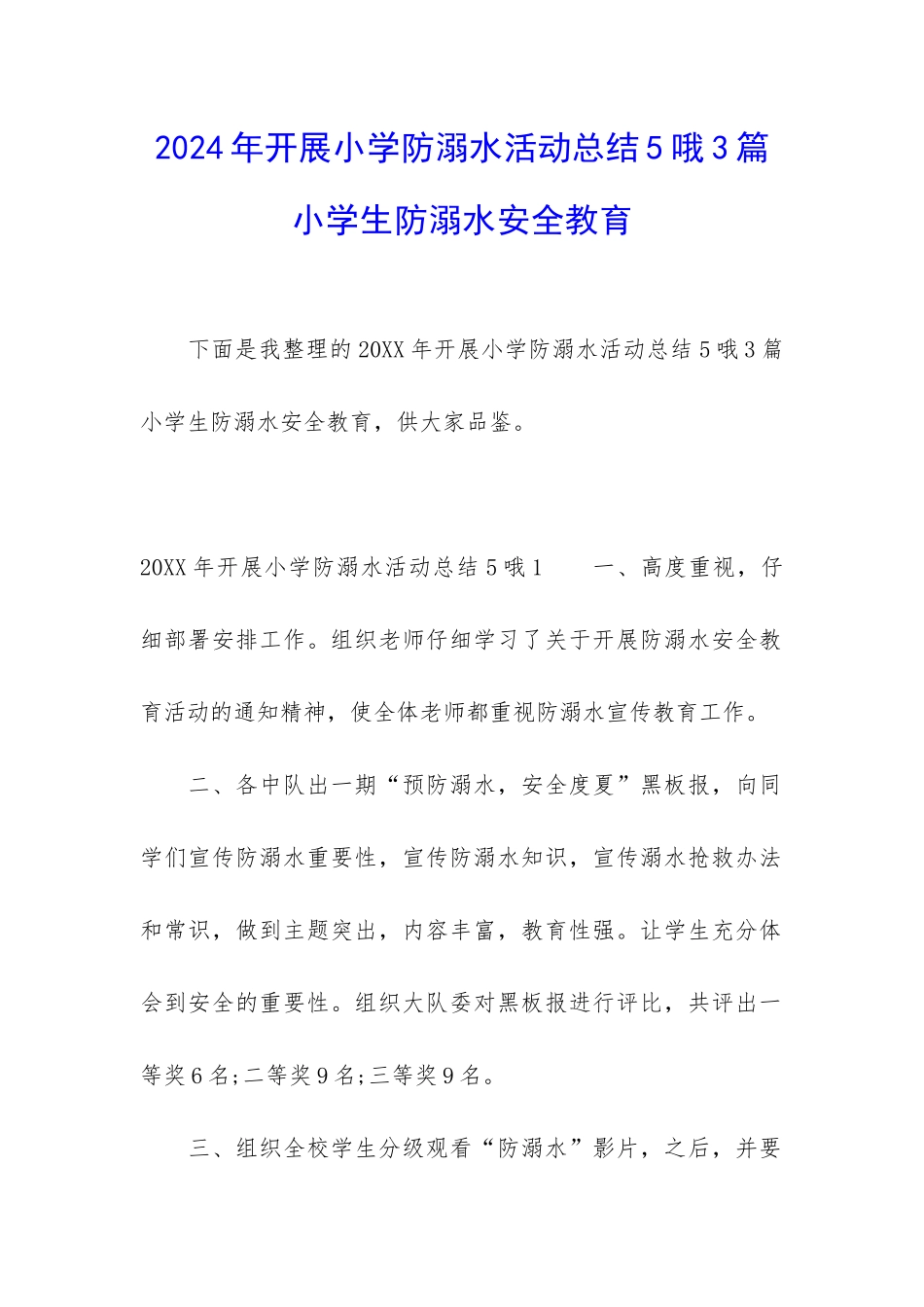 2024年开展小学防溺水活动总结5哦3篇-小学生防溺水安全教育_第1页