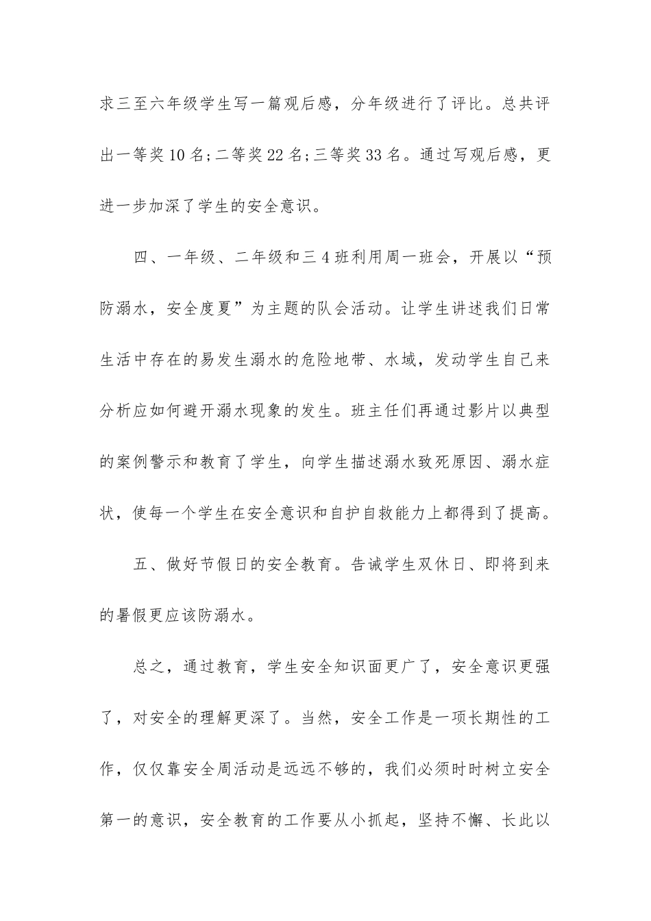 2024年开展小学防溺水活动总结5哦3篇-小学生防溺水安全教育_第2页