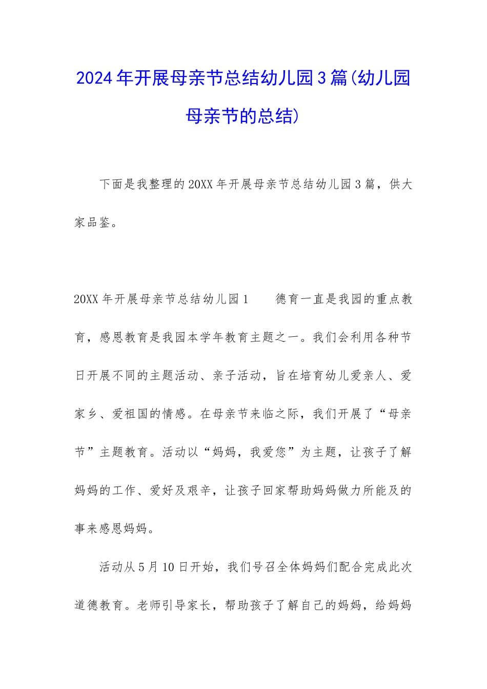 2024年开展母亲节总结幼儿园3篇_第1页
