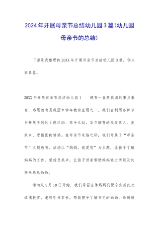 2024年开展母亲节总结幼儿园3篇