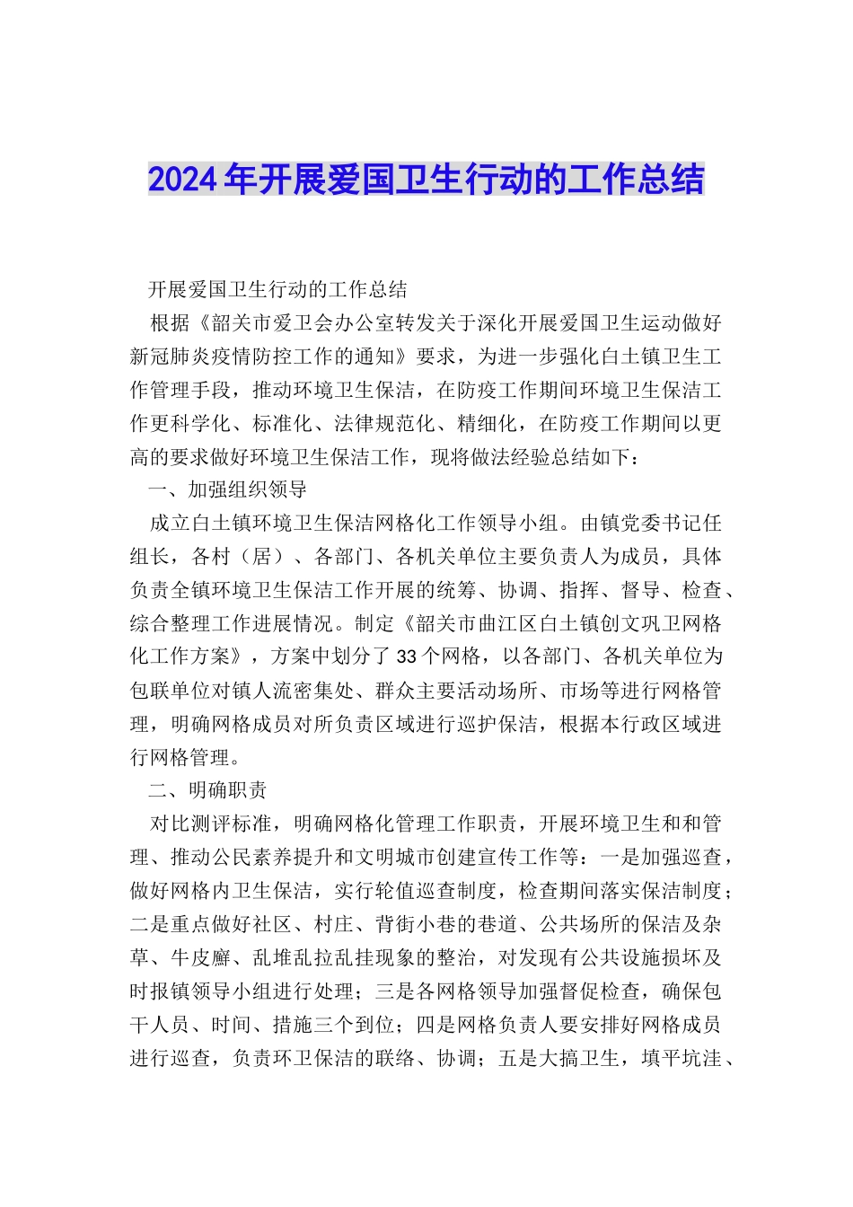 2024年开展爱国卫生行动的工作总结_第1页