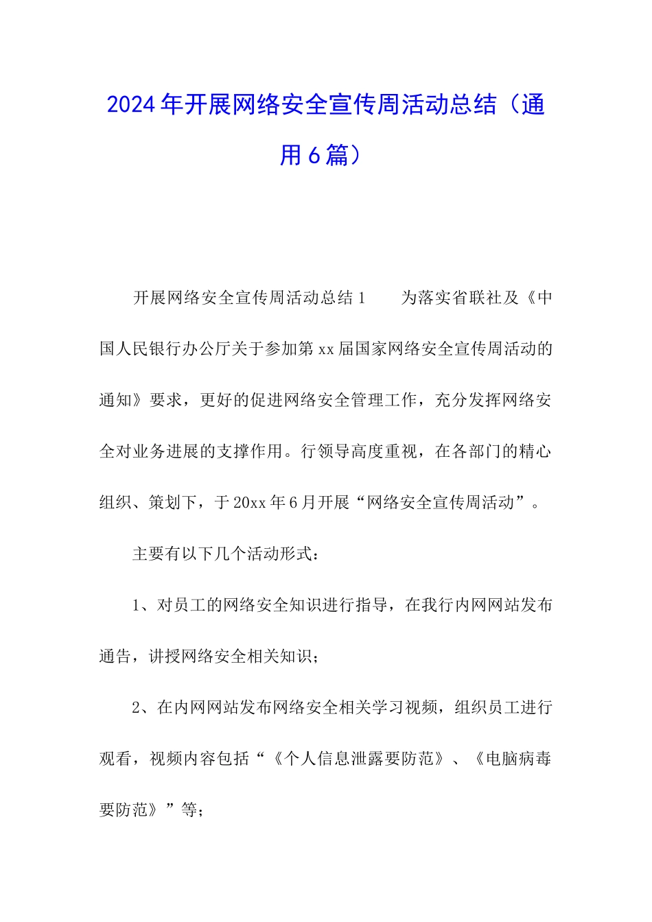 2024年开展网络安全宣传周活动总结_第1页