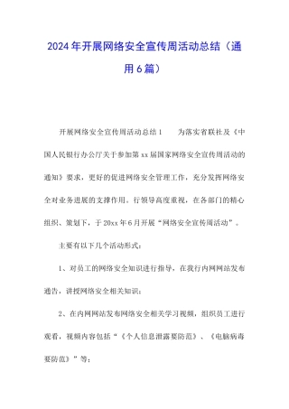 2024年开展网络安全宣传周活动总结