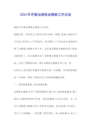 2024年开展治理商业贿赂工作总结-