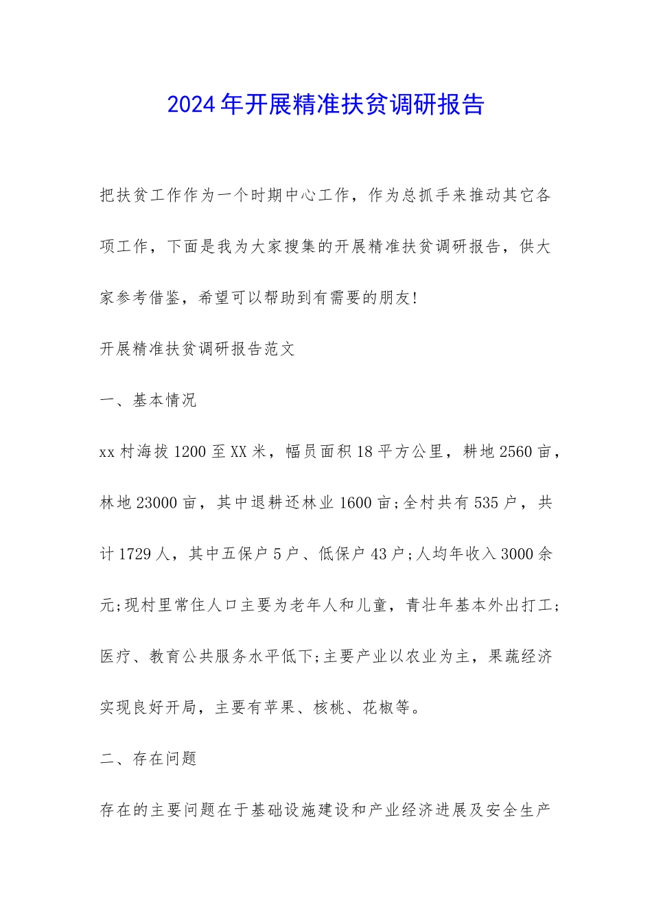 2024年开展精准扶贫调研报告-_第1页