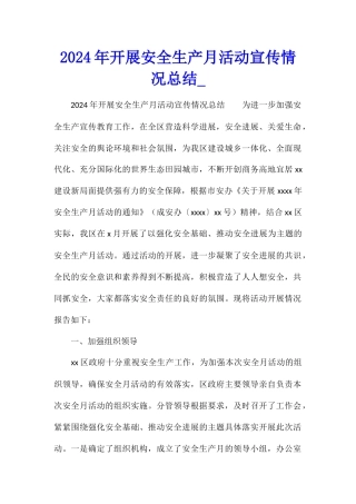 2024年开展安全生产月活动宣传情况总结