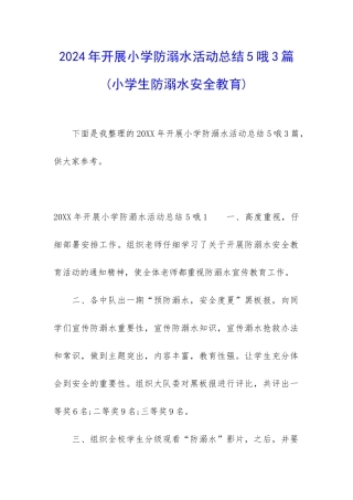 2024年开展小学防溺水活动总结5哦3篇