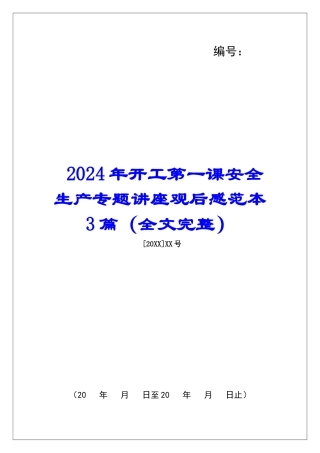 2024年开工第一课安全生产专题讲座观后感范本3篇