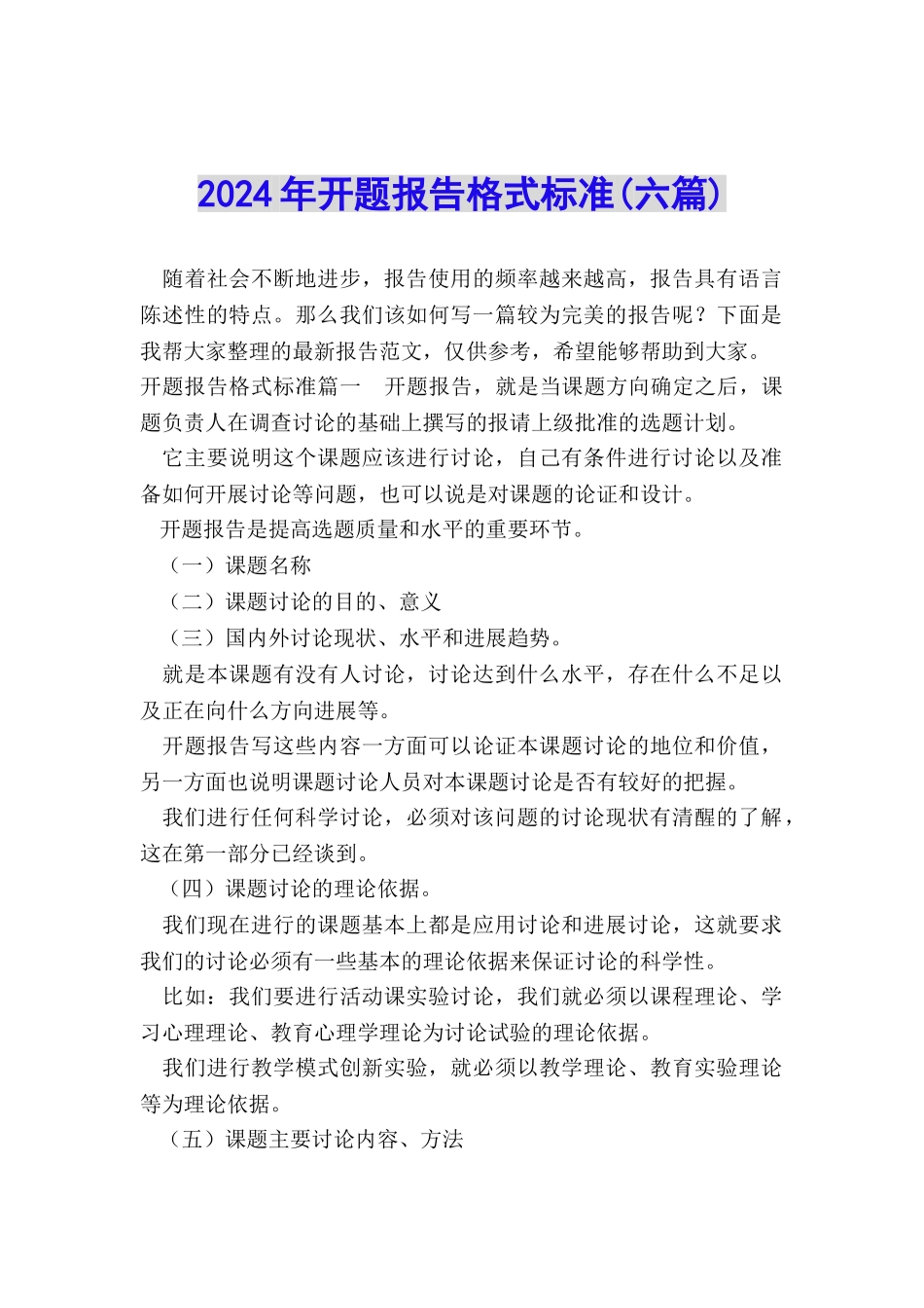 2024年开题报告格式标准_第1页