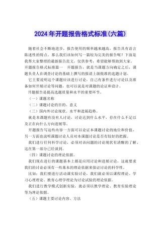 2024年开题报告格式标准