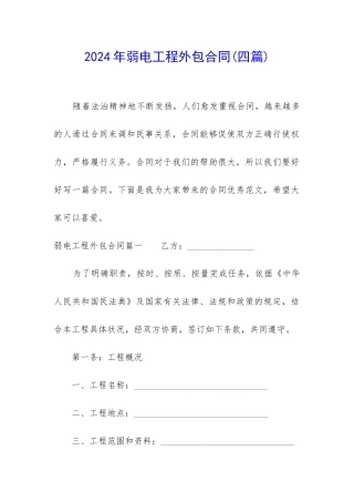 2024年弱电工程外包合同