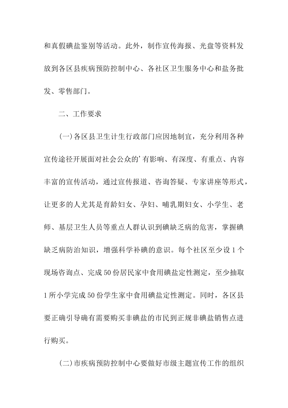 2024年开展防治碘缺乏病日活动的通知_第2页