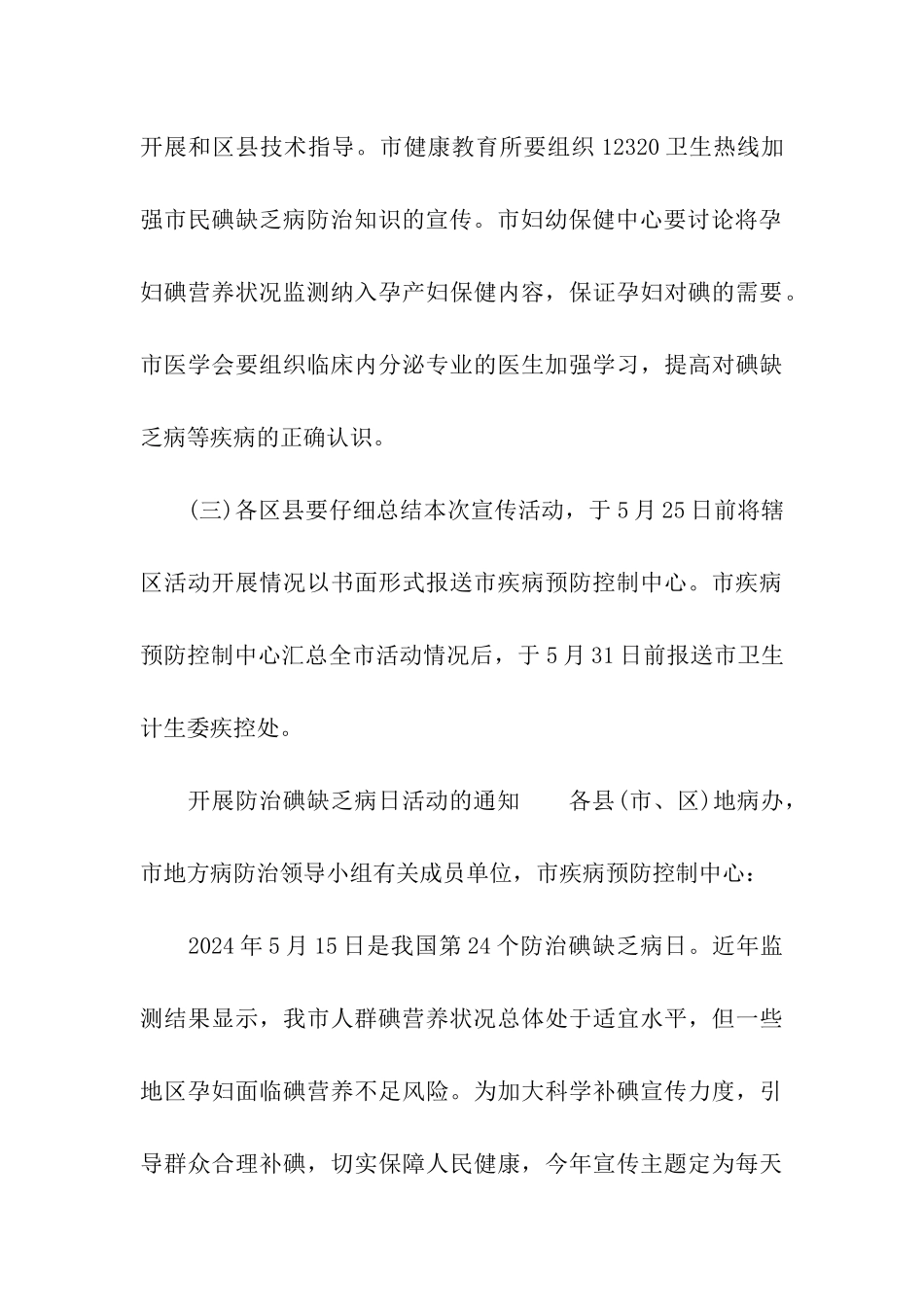 2024年开展防治碘缺乏病日活动的通知_第3页