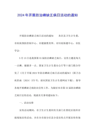 2024年开展防治碘缺乏病日活动的通知