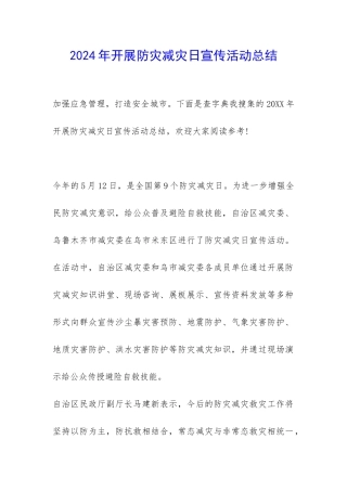 2024年开展防灾减灾日宣传活动总结-