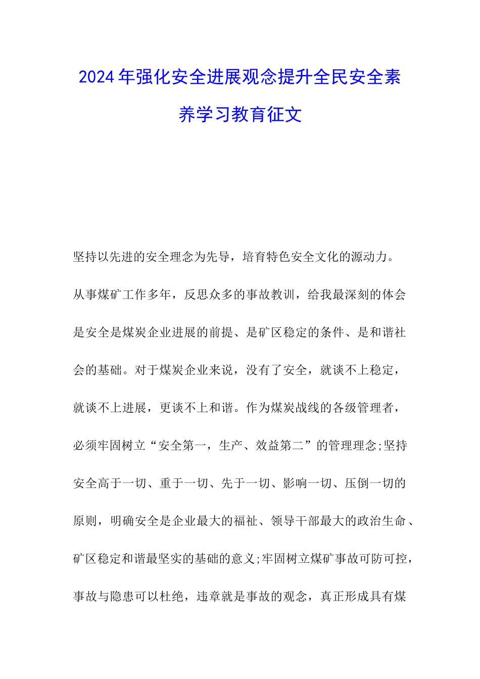 2024年强化安全发展观念提升全民安全素质学习教育征文_第1页