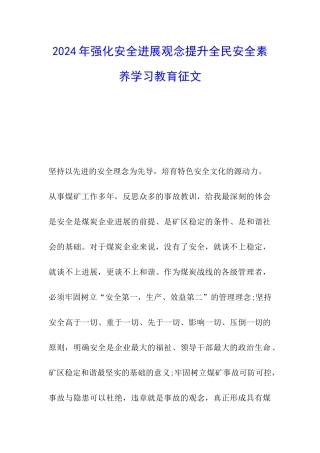 2024年强化安全发展观念提升全民安全素质学习教育征文
