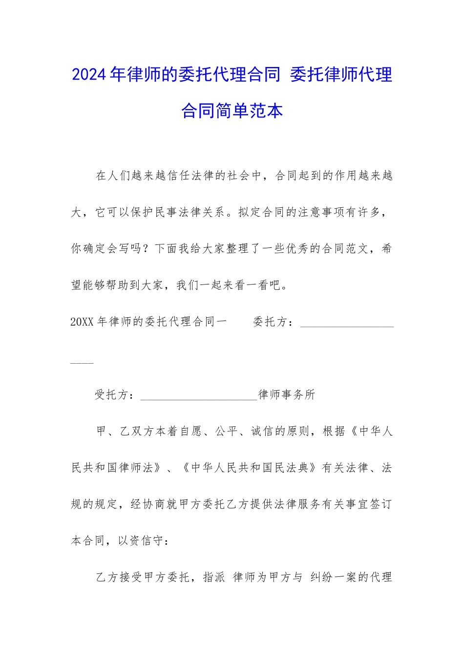 2024年律师的委托代理合同-委托律师代理合同简单范本_第1页