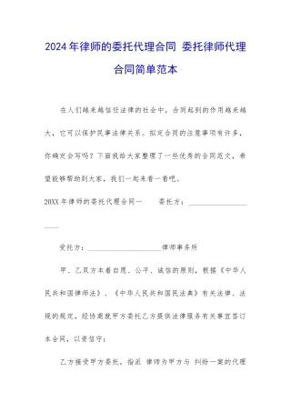 2024年律师的委托代理合同-委托律师代理合同简单范本