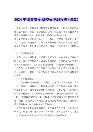 2024年德育安全副校长述职报告