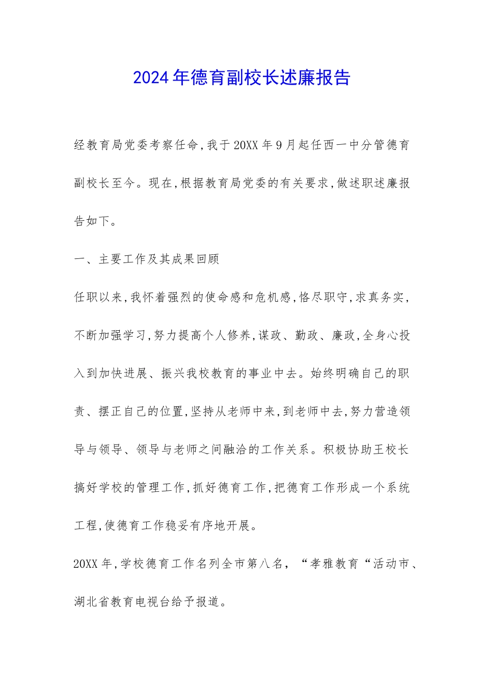 2024年德育副校长述廉报告-_第1页