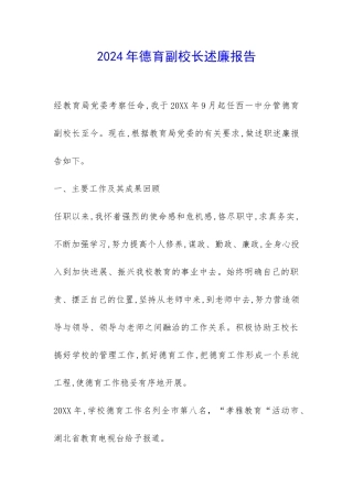 2024年德育副校长述廉报告-