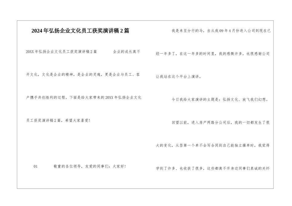 2024年弘扬企业文化员工获奖演讲稿2篇_第1页