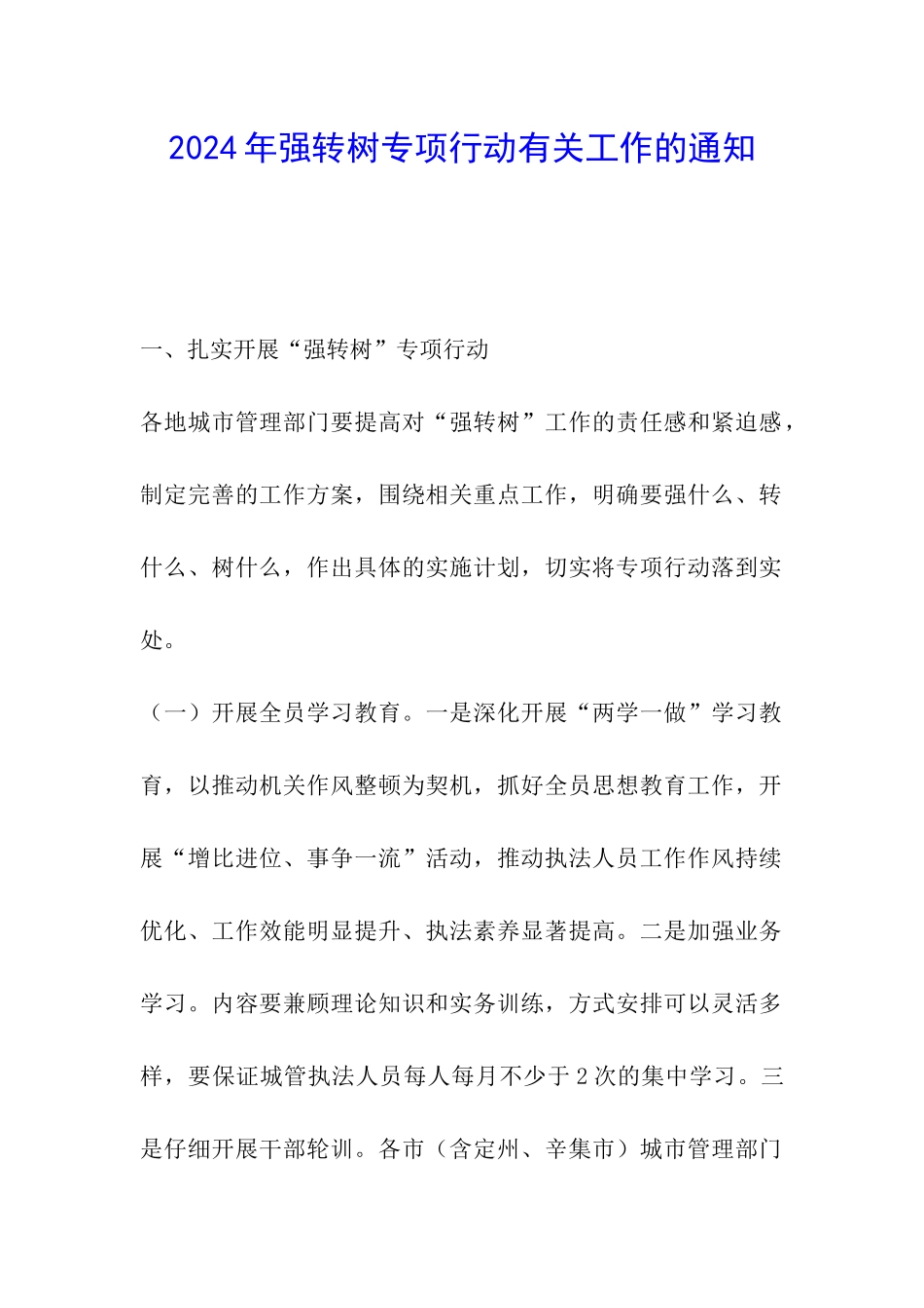 2024年强转树专项行动有关工作的通知_第1页