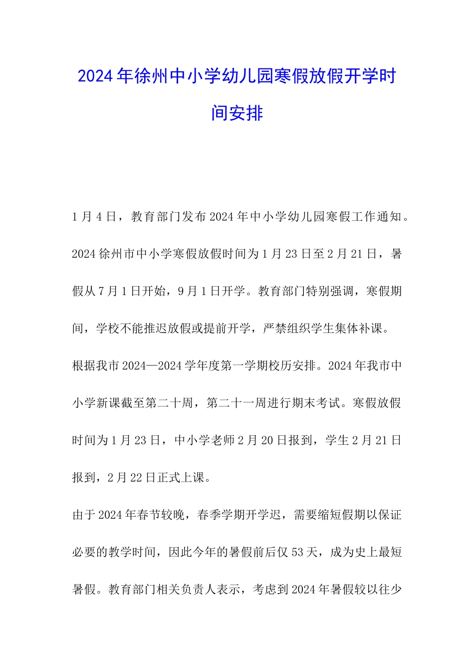 2024年徐州中小学幼儿园寒假放假开学时间安排_第1页
