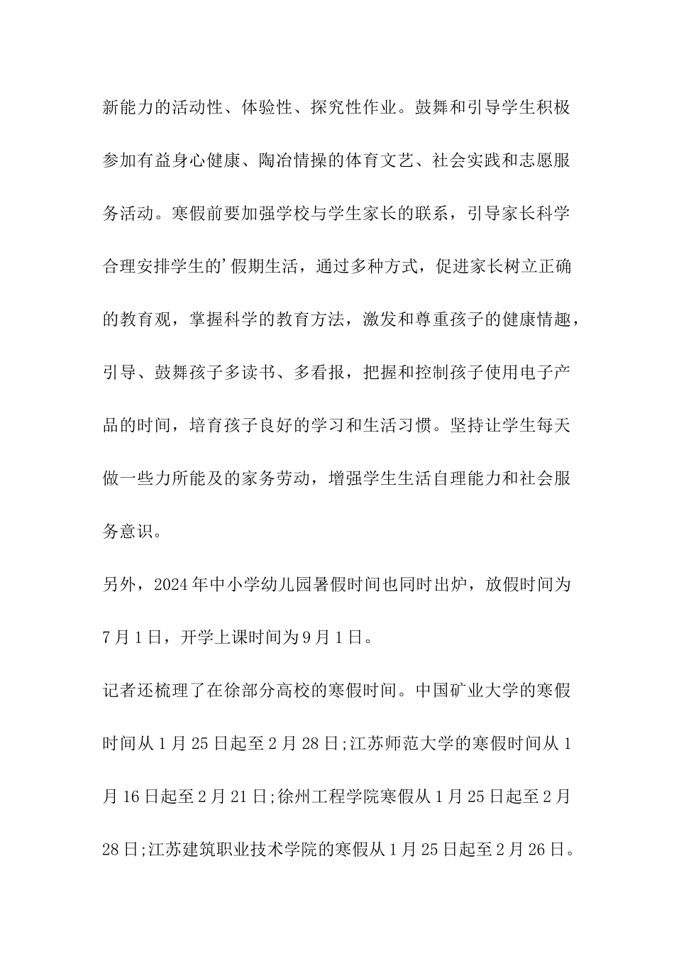 2024年徐州中小学幼儿园寒假放假开学时间安排_第3页