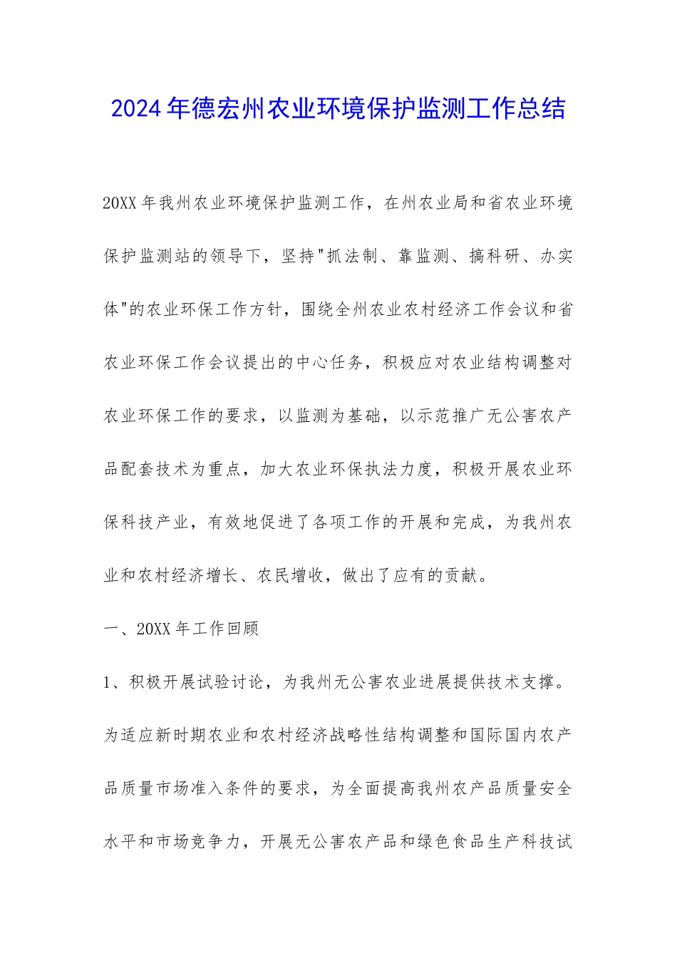 2024年德宏州农业环境保护监测工作总结-_第1页