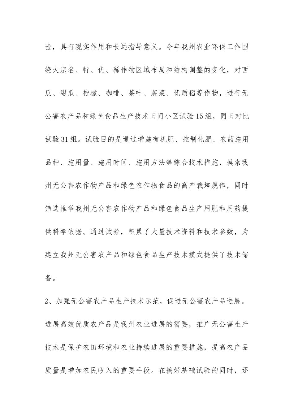 2024年德宏州农业环境保护监测工作总结-_第2页