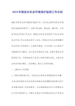 2024年德宏州农业环境保护监测工作总结-