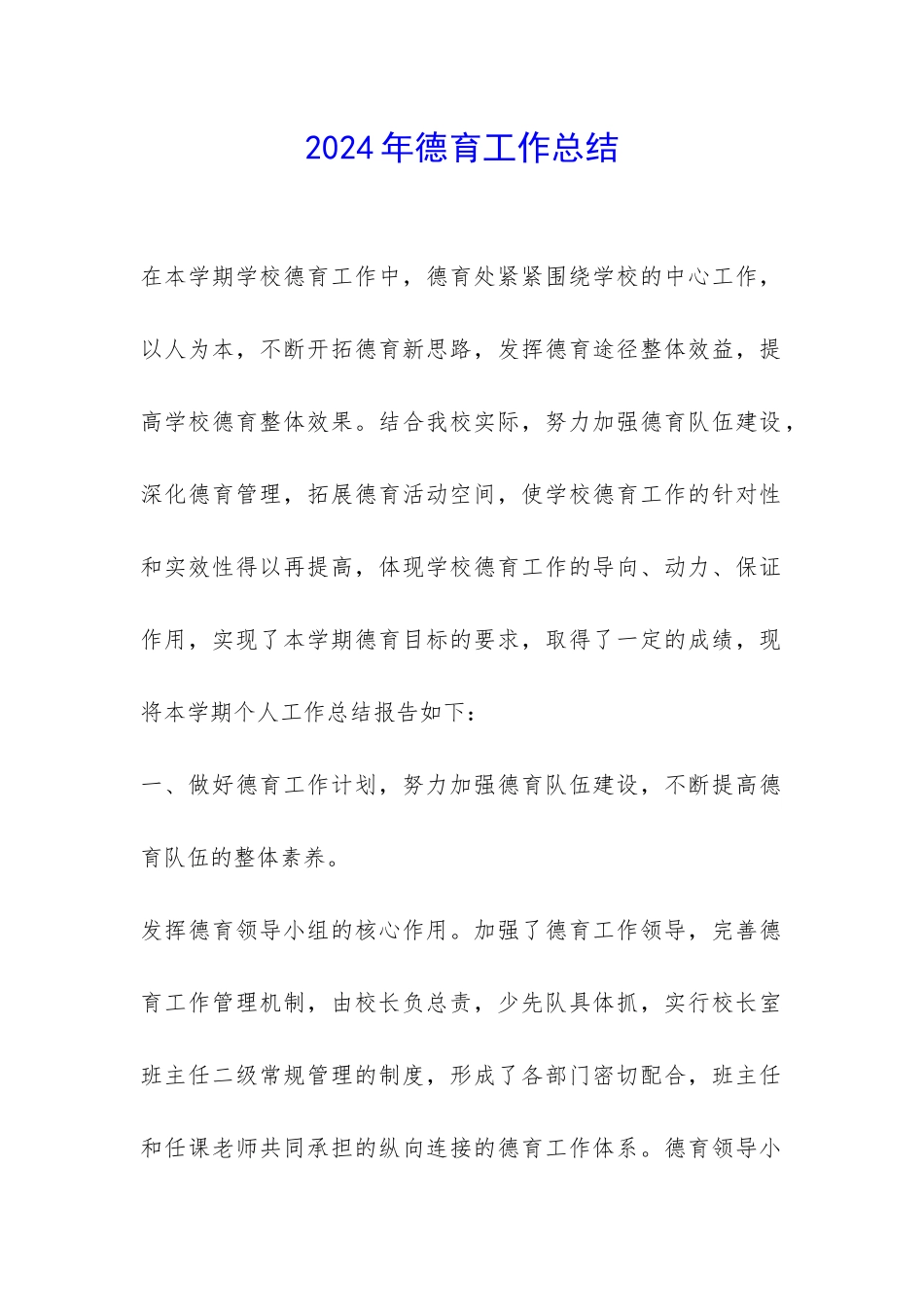 2024年德育工作总结-_第1页