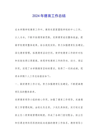 2024年德育工作总结-