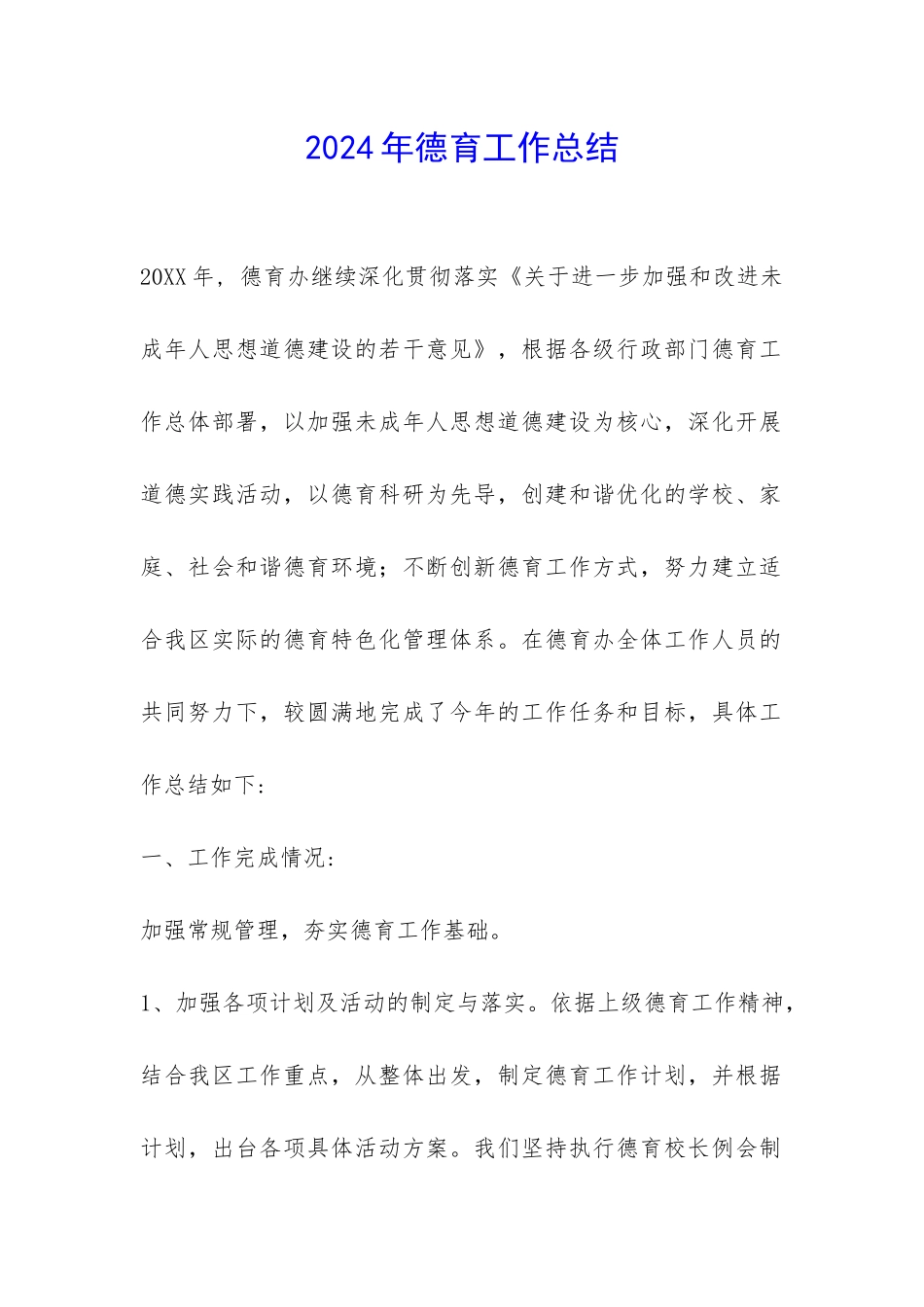 2024年德育工作总结_第1页