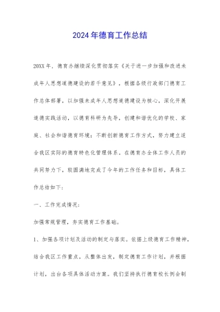 2024年德育工作总结