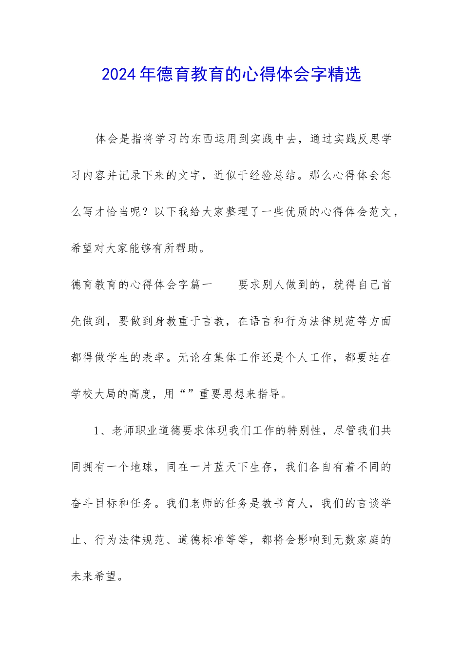2024年德育教育的心得体会字精选_第1页