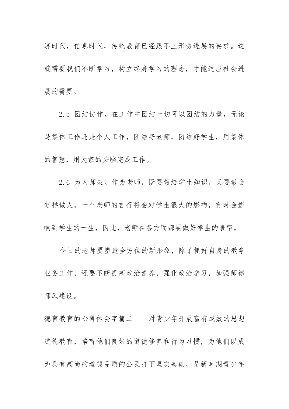 2024年德育教育的心得体会字精选_第3页