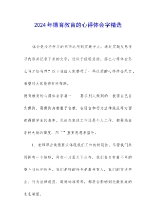 2024年德育教育的心得体会字精选