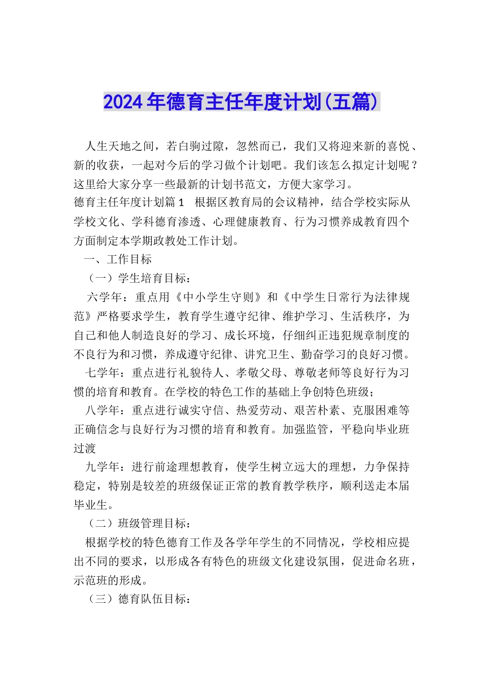 2024年德育主任年度计划_第1页