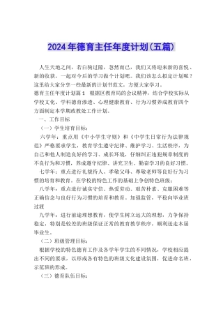 2024年德育主任年度计划